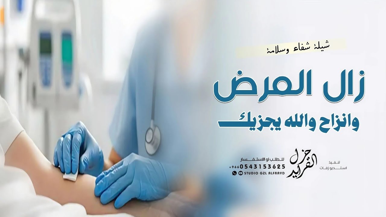 شيلة شفاء || زال المرض وانزاح || شيلات تهنئة شفاء وسلامة 2026 بدون اسماء 