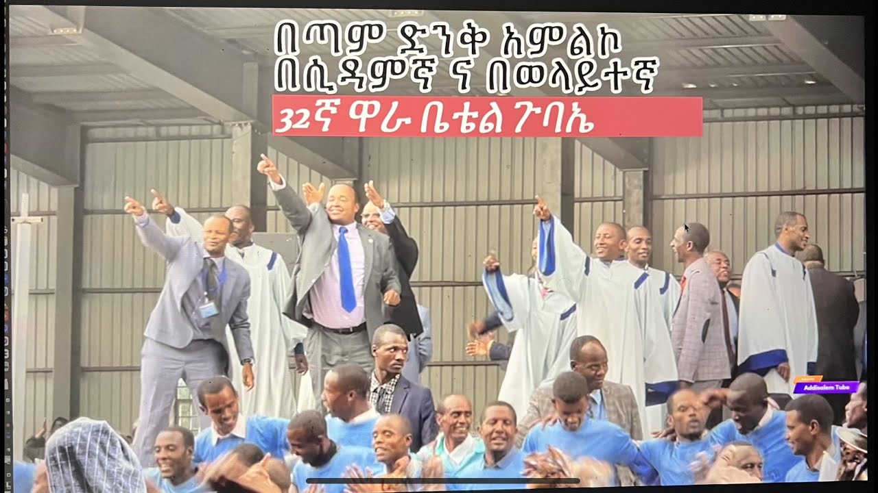 በጣም ድንቅ አምልኮ በሲዳምኛ ና በወላይተኛ | Bowinore Haro ásano su’nise|  32ኛ ዋራ ቤቴል ጉባኤ | WARA_BETEL