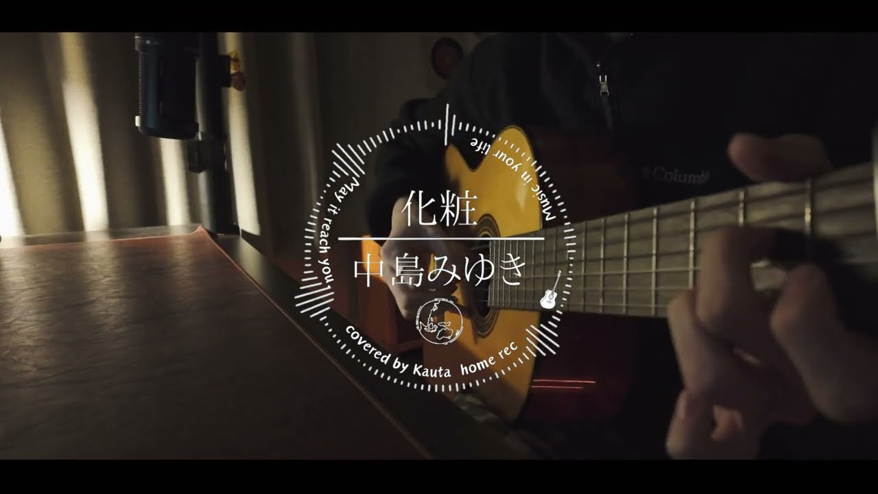 化粧／中島みゆき【弾き語り cover 】【ガットギター】