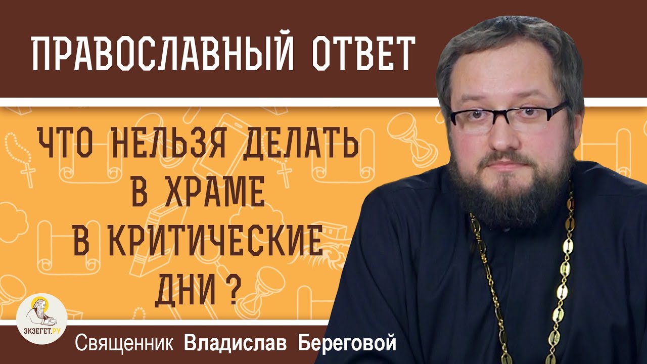 Что нельзя делать в храме в КРИТИЧЕСКИЕ ДНИ ?  Священник Владислав Береговой
