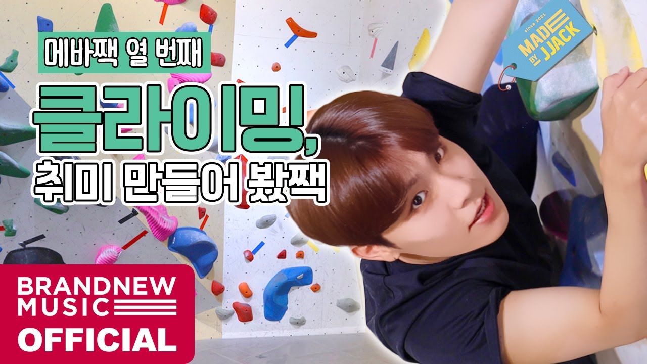 MADE BY JJACK (메이드바이짹) - EP.10 클라이밍, 취미 만들어 봤짹!