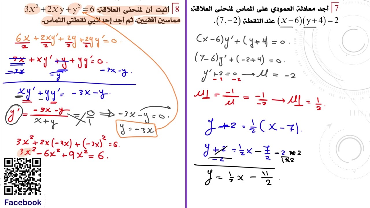 الرياضيات المتقدمة \الاشتقاق الضمني (الجزء الثالث)
