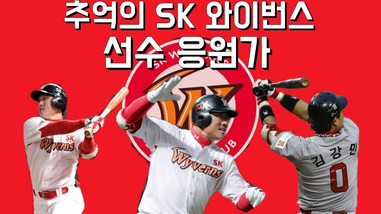 추억의 SK 와이번스 선수 응원가 / 추억의 응원가 시리즈 끝