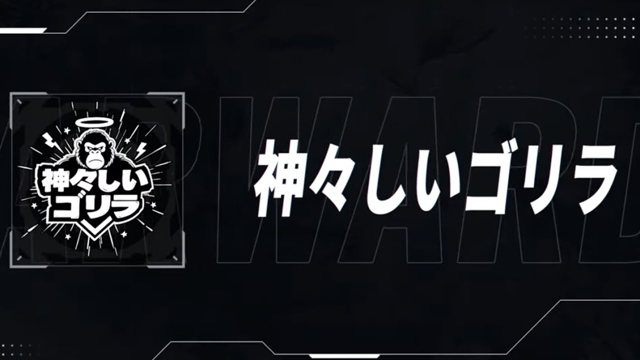【星の翼】SAC3位入賞！神々しいゴリラ後語りランクマ
