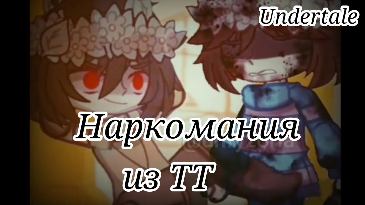Наркомания из Тик Тока Undertale Gacha Club   #gachaclub