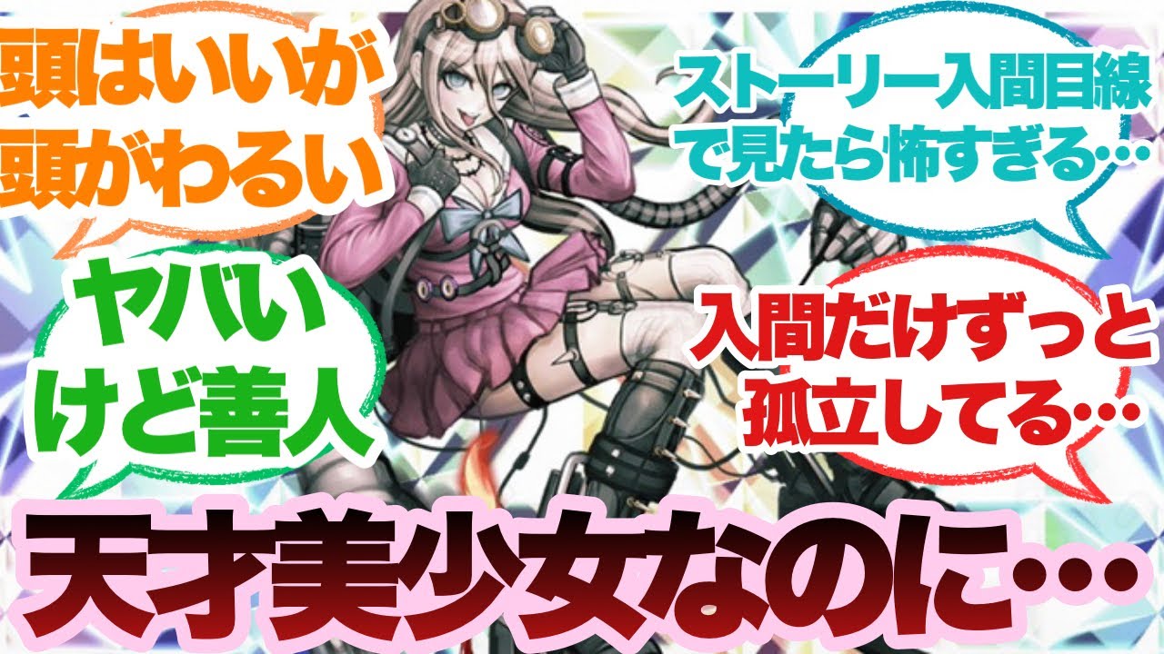 【ダンガンロンパ】入間美兎って大天才なのに凄い奴感皆無なの凄くない？に対するみんなの反応集