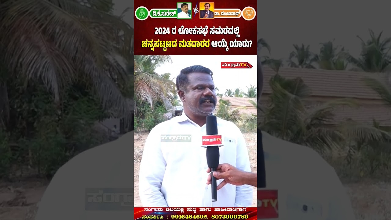 #sangramatv #channapatna #politics #election #bjp #drmanjunath #dksuresh