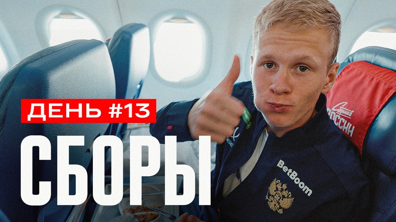 Сборы. День 13. Шикарные удары Батракова, сырники Кисляка и подарки для Тапсобы