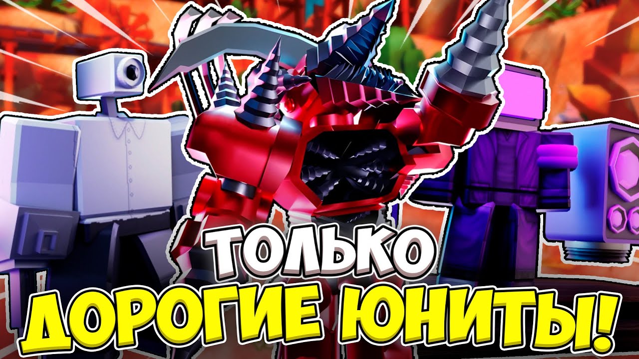 Я МОГУ ИСПОЛЬЗОВАТЬ ТОЛЬКО ДОРОГИХ ЮНИТОВ ДЛЯ ЗАЩИТЫ ОТ ТУАЛЕТОВ! СКИБИДИ ТУАЛЕТ ТАВЕР ДЕФЕНС ROBLOX