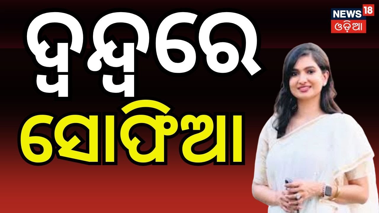 ଦ୍ବନ୍ଦ୍ବରେ ସୋଫିଆ, କରିବେ କଣ ?Mohammed Moquim | Sofia firdous | Mallikarjun Kharge | Odia News