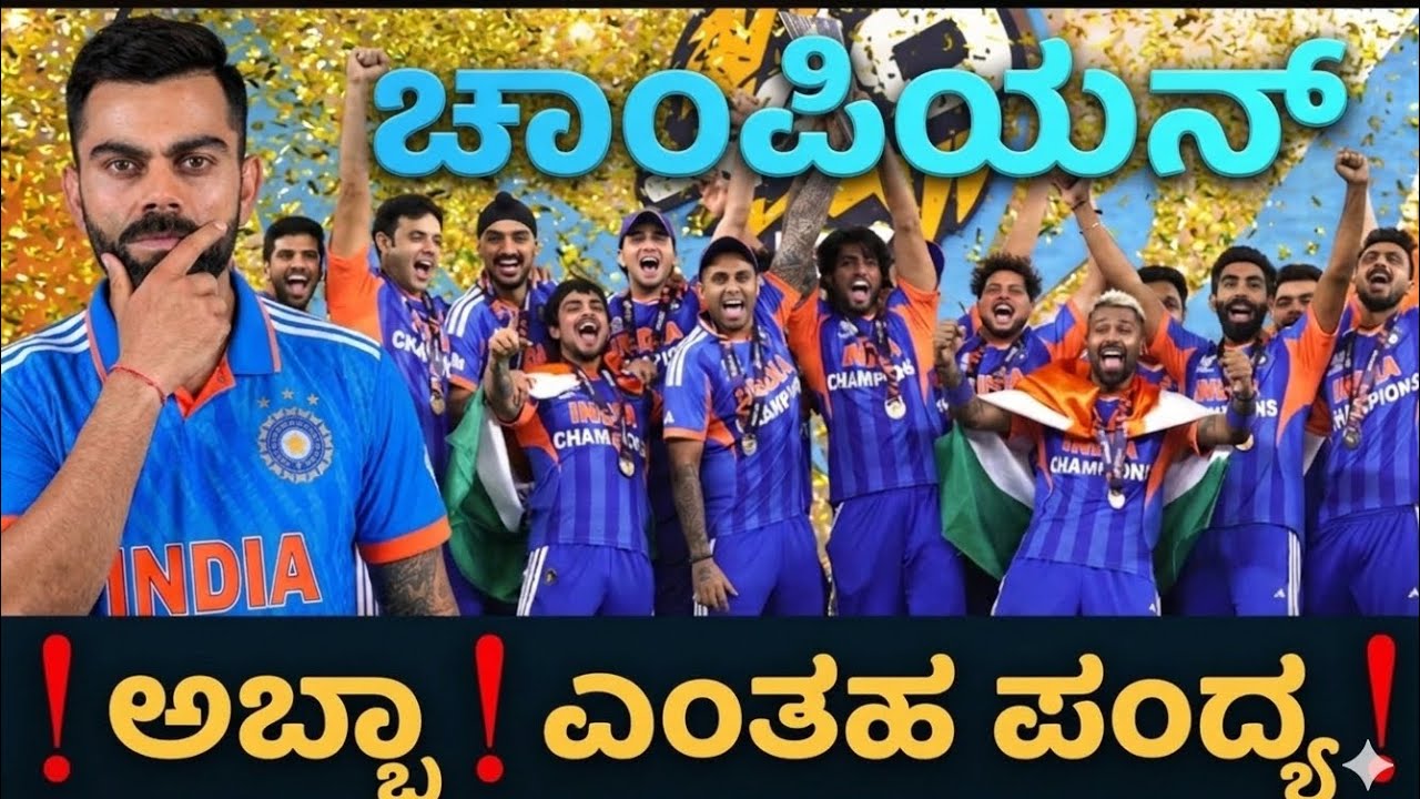 🏆 WOW! ಅಬ್ಬಾ! ಎಂತಹ ಪಂದ್ಯ! 🔥 India's Unbelievable Victory! | Champions 🇮🇳