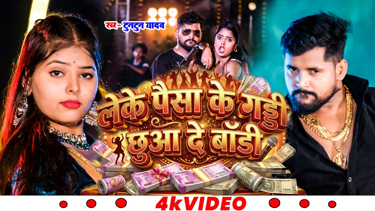 #video || लेके पैसा के गड्डी छुआ दे बॉडी || #tuntunyadav & #khushikakkar #new #rangdarisong #2026