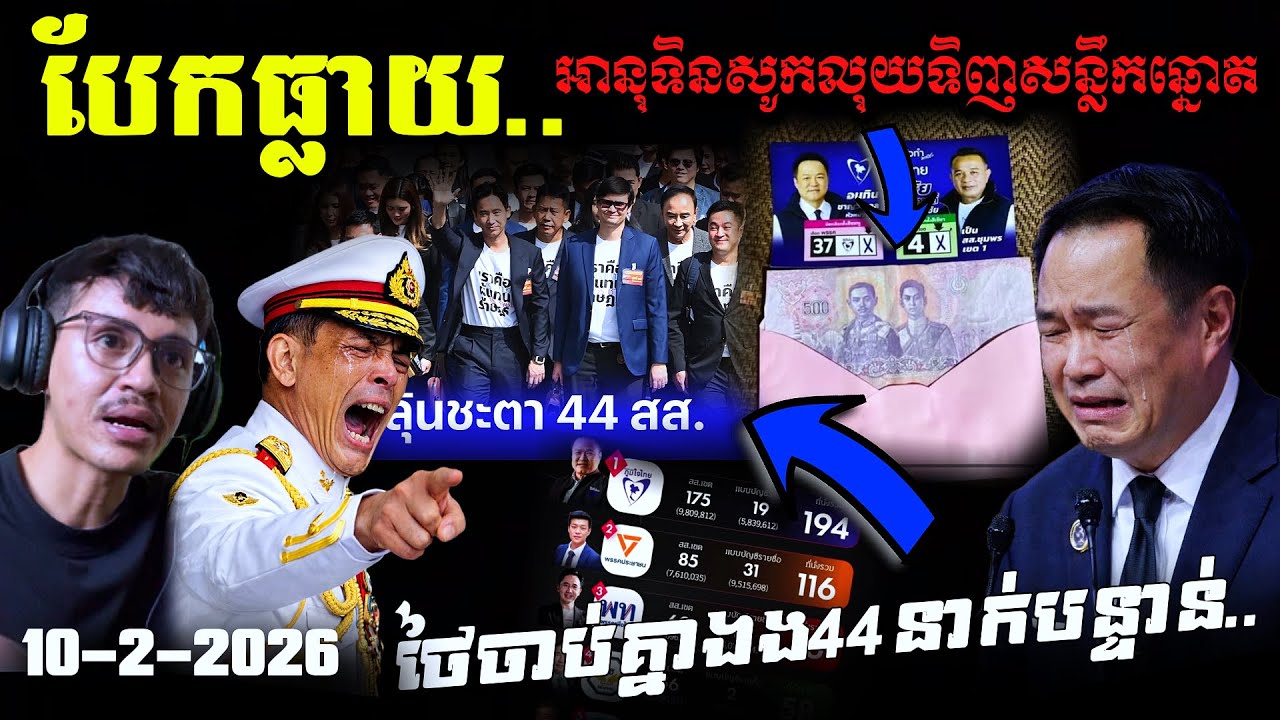 💥បែកធ្លាយការពិត អនុទិញបុកលុយទិញសន្លឹកឆ្នោត ចាប់ខ្លួន44នាក់បន្ទាន់ 💥
