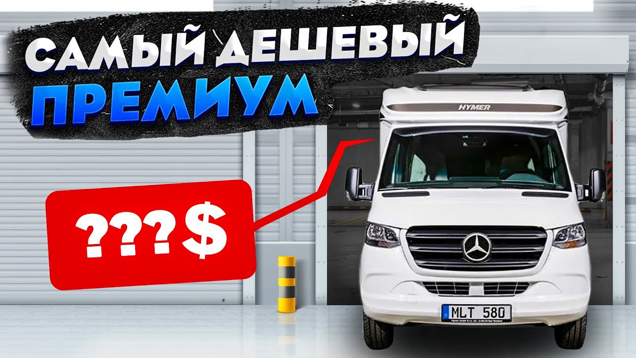 Самый доступный автодом Mercedes-Benz Sprinter (полуинтеграл)! Новый Hymer Tramp S 585