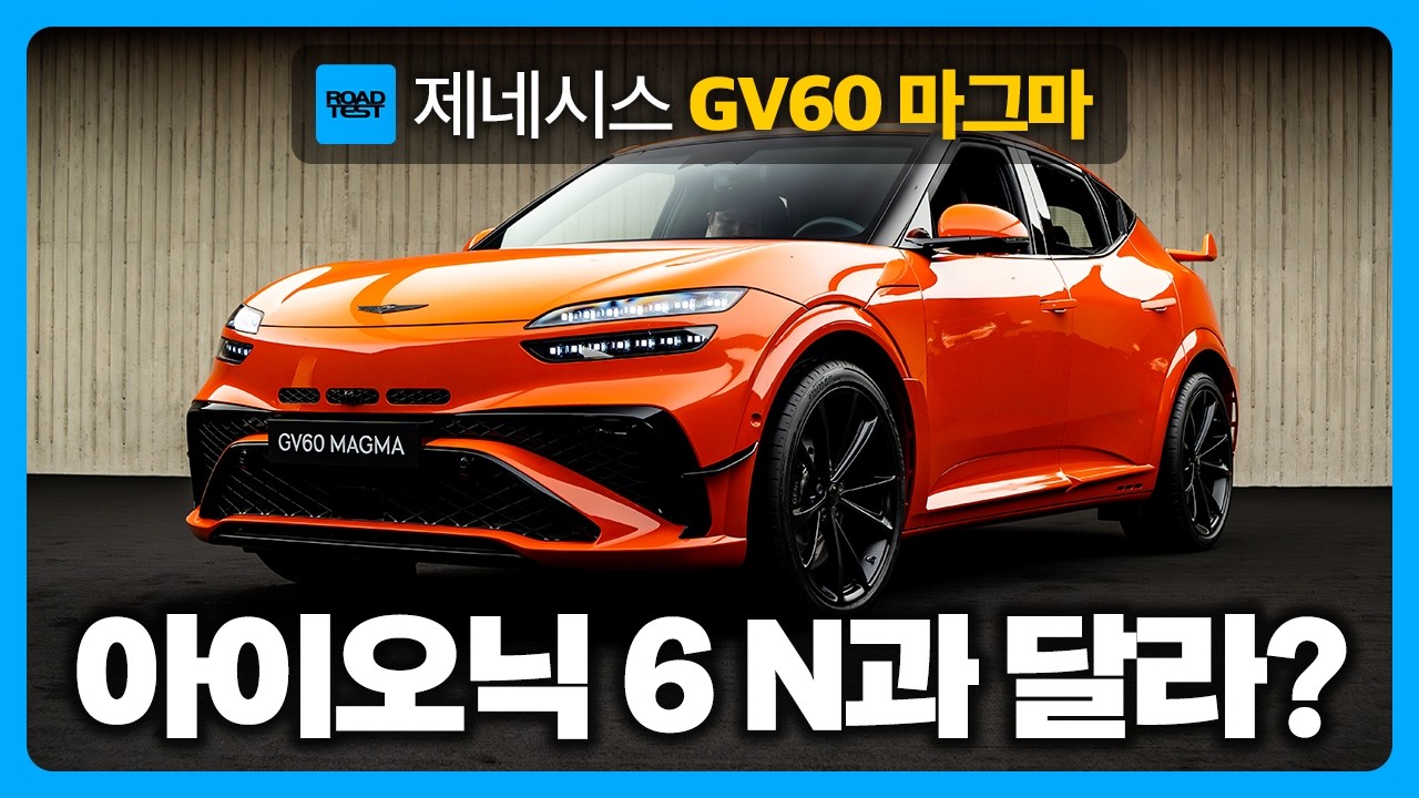 시트에 파묻히는 가속력 3.6초! 제네시스 GV60 마그마 시승기