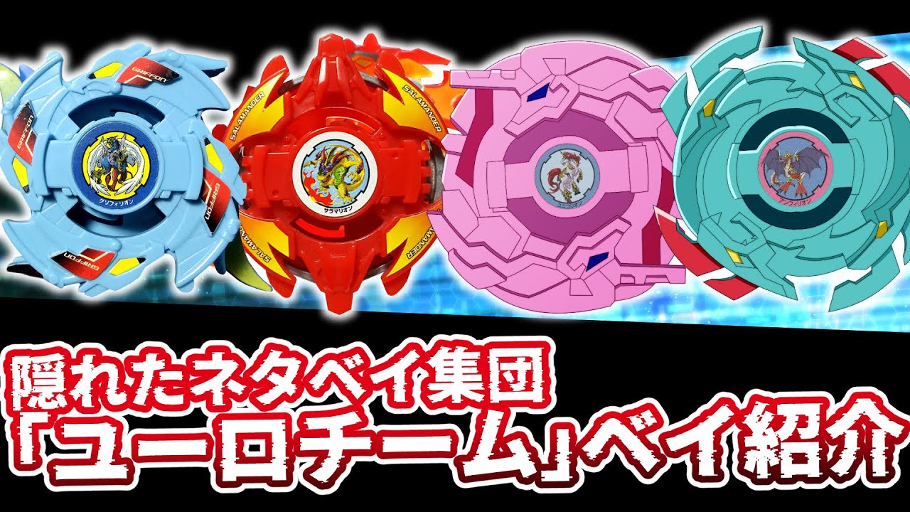【ベイブレード】史上最弱！？合体ギミック付き集団「ユーロチーム」のベイブレード紹介&解説まとめ【爆転シュート】【トライグルよりひどい】 #ベイブレードX #Beybladex