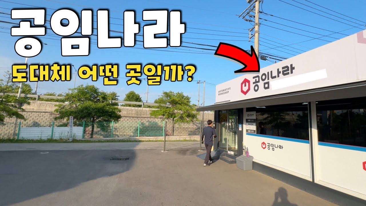 공임나라?  너무 궁금해서 한번 가봤습니다