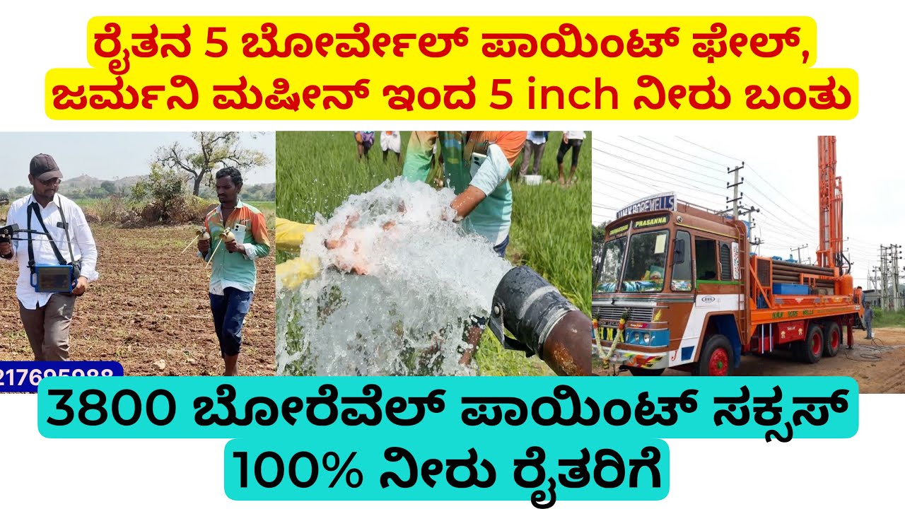 ರೈತನ 5 ಬೋರ್ವೇಲ್ ಪಾಯಿಂಟ್ ಫೇಲ್, ಜರ್ಮನಿ ಮಷೀನ್ ಇಂದ 5 inch ನೀರು ಬಂತು | 100% ನೀರು ಫೇಲ್ ಮಾತೆ ಇಲ್ಲಾ | borwel
