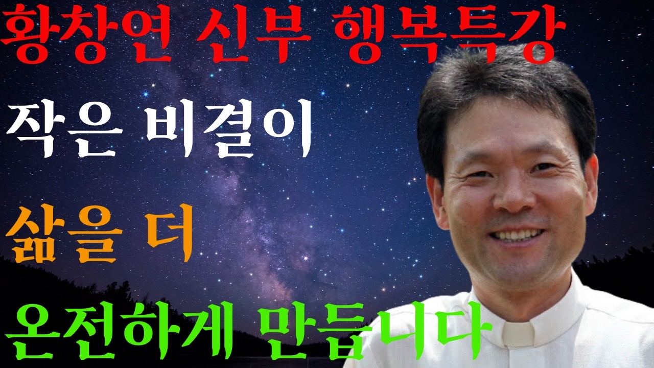 풍요를 부르는 아주 작은 습관ㅣ눈물 닦아줄 10가지 말씀 ㅣ황창연신부님ㅣ황창연신부행