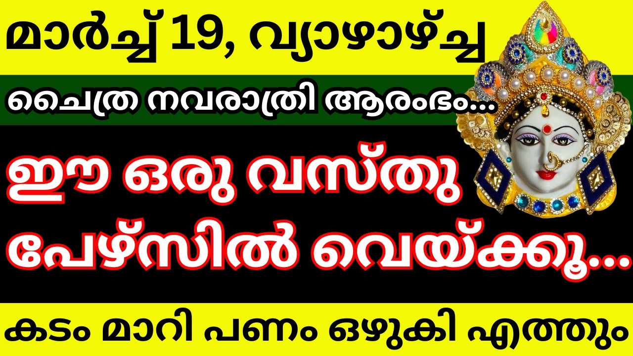 മാർച്ച് 19 വ്യാഴാഴ്ച്ച ചൈത്ര നവരാത്രി ആരംഭം. ഈ ഒരു വസ്തു പേഴ്സിൽ വെയ്ക്കൂ. കടം മാറി പണം ഒഴുകി എത്തും