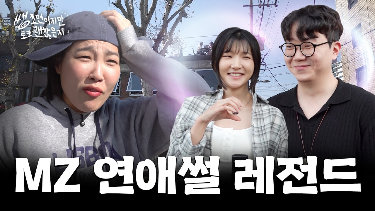 [ENG] &hearts;️연애 고수 이은지도 손절한 MZ들의 연애 썰 (Feat. 사내 연애) | 쌩초면이지만 토크 괜찮은지 EP.01 문래동