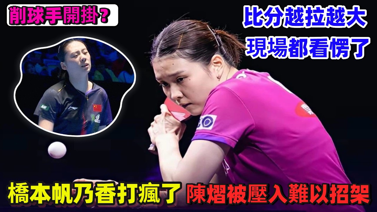 橋本帆乃香直接打穿防線！對上陳熠節奏全面失控，比賽很快就被帶成一邊倒，對抗幾乎不存在！#王楚欽#孫穎莎#梁靖崑#林詩棟#王藝迪#王曼昱#馬龍#陳夢#許昕#劉國梁#樊振東#金牌#奧運會#乒乓球