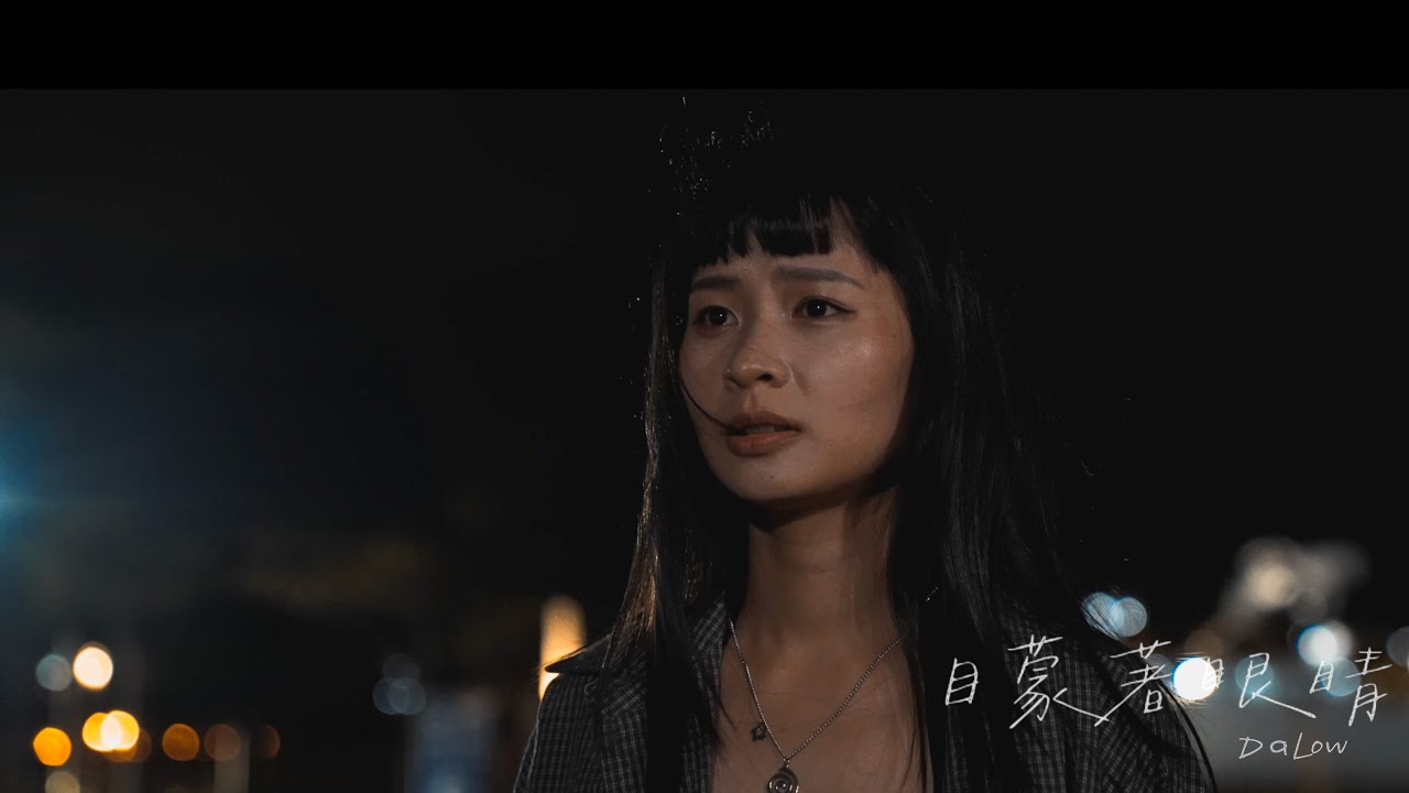 大樓DaLow -【矇著眼睛愛】 (Official Music Video)