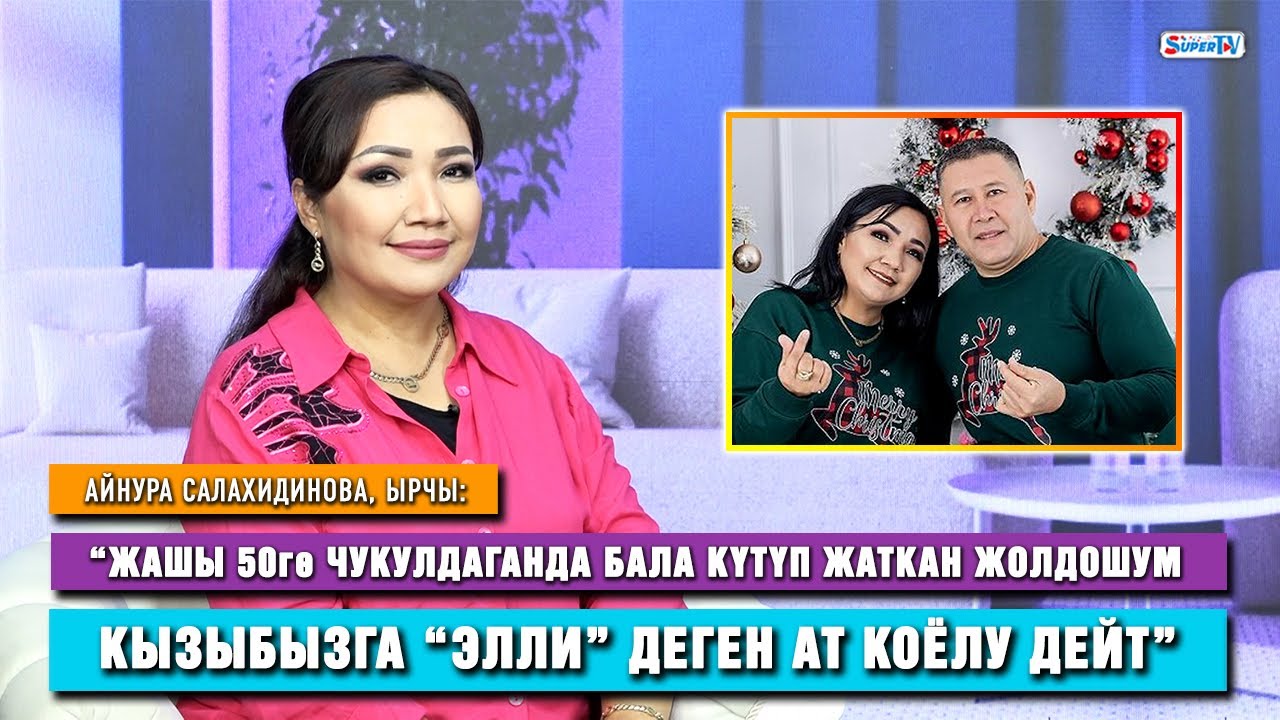 Айнура Салахидинова:“40ка чыгып бала күтүп, толкунданып жатам”