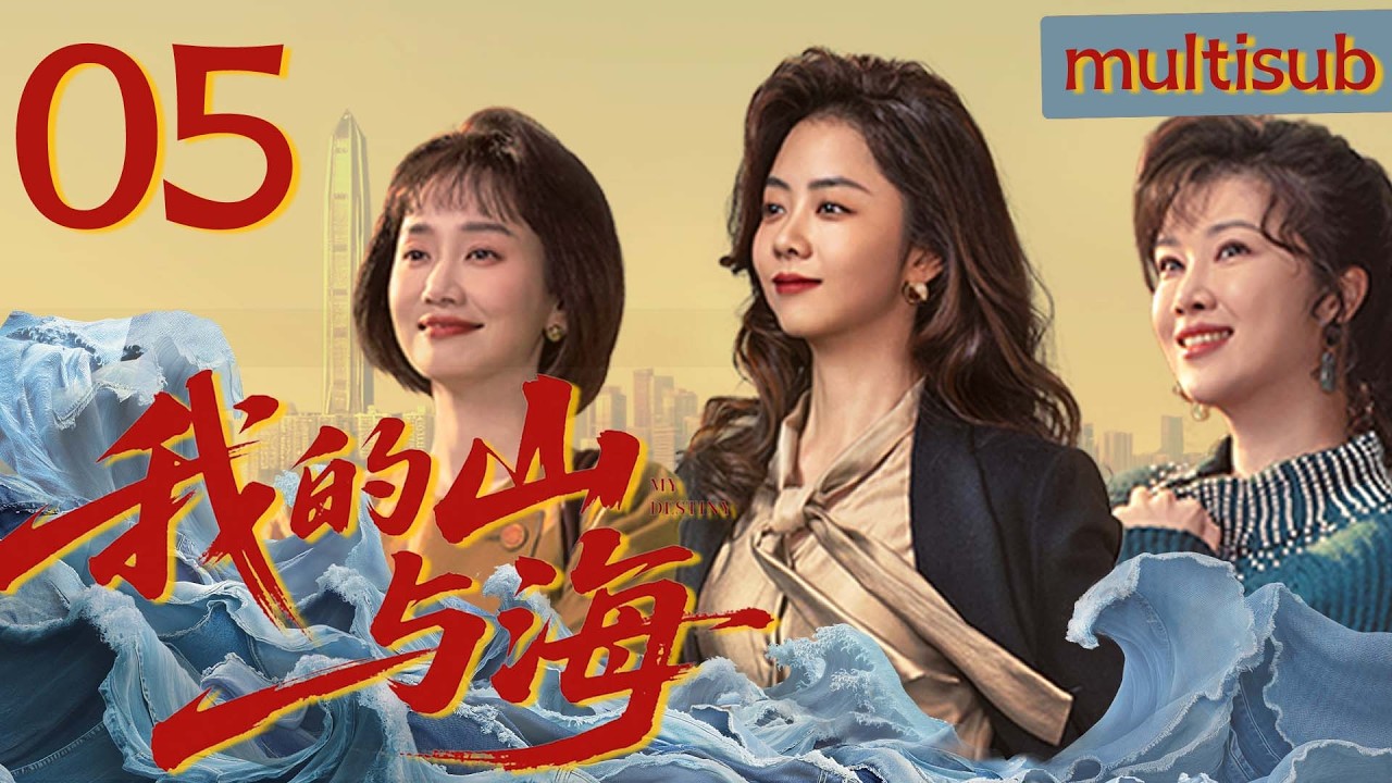【MULTISUB】我的山与海 MY DESTINY▶EP05 昔日山区辍学妹，今日上市公司掌舵人！住工棚啃冷馒头被嘲 “乡巴佬”，她偏靠双手逆袭，让曾经看不起她的人高攀不起！#谭松韵 #我的山与海