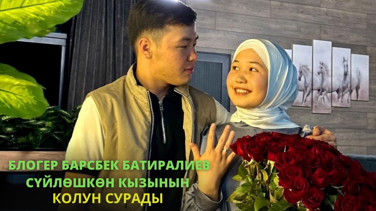 Барсбек сүйлөшкөн кызынын колун сурады