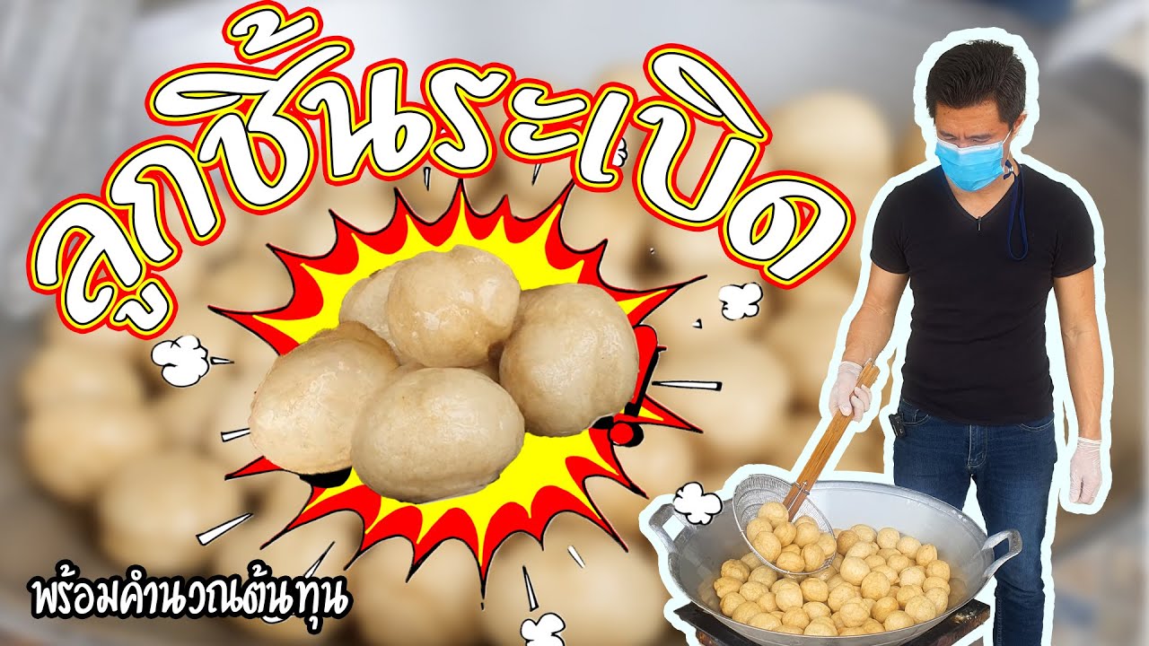 ลูกชิ้นระเบิด กำไรดี น้ำจิ้มแซบ พร้อมคำนวณต้นทุน | เชฟขวัญ
