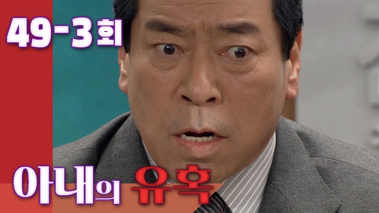 [Искушение жены] Ящик Пандоры. Эпизод 49-3