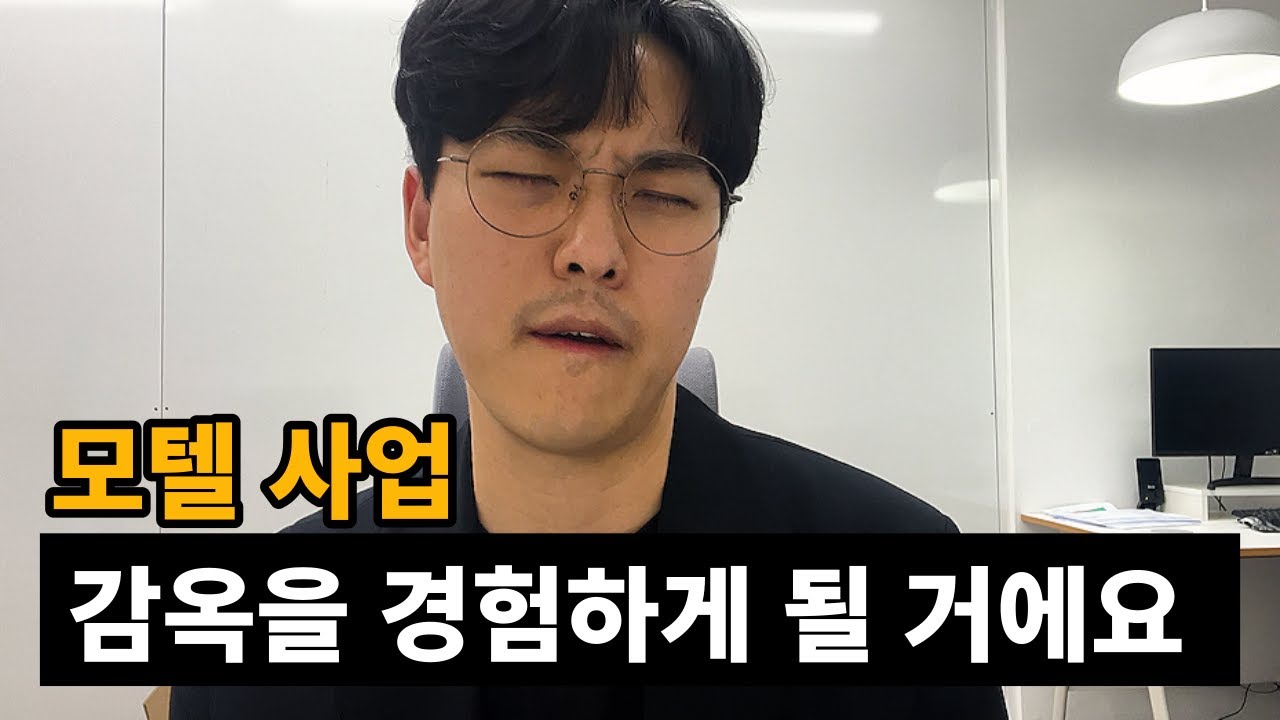 모텔 사업 후회하는 순간 5가지