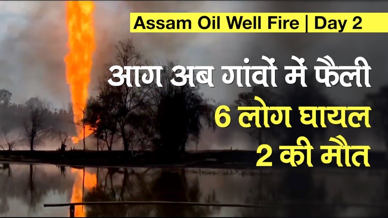 Assam Oil Well Fire | Day 2: आग अब गांवों में फैली, 6 लोग घायल, 2 की मौत