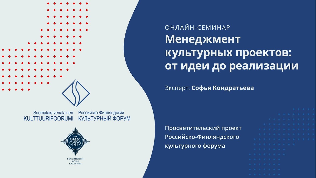 Онлайн-семинар «Менеджмент культурных проектов: от идеи до реализации»