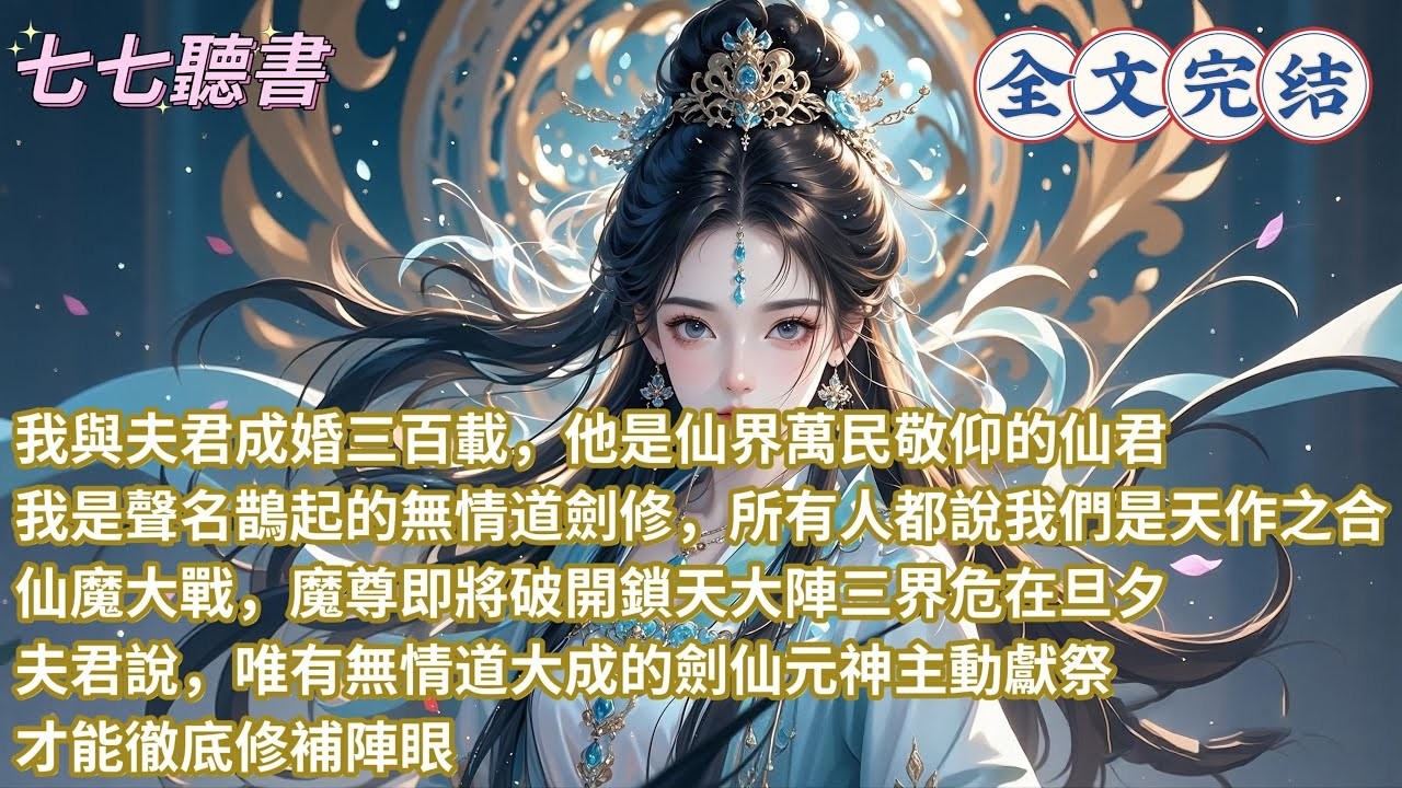 我與夫君成婚三百載，他是仙界萬民敬仰的仙君，我是聲名鵲起的無情道劍修，所有人都說我們是天作之合，仙魔大戰，魔尊即將破開鎖天大陣三界危在旦夕，夫君說，唯有無情道大成的劍仙元神主動獻祭，才能徹底修補陣
