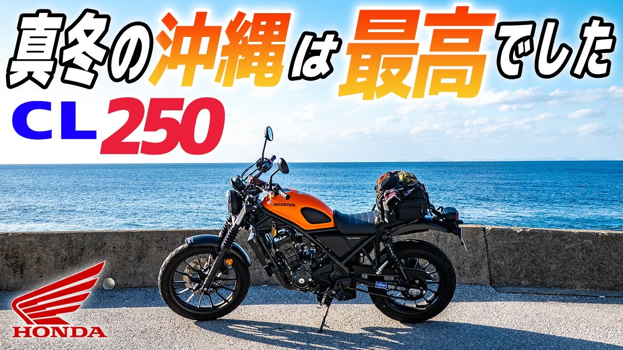 【ホンダ CL250】真冬の沖縄ツーリング 瀬底島〜今帰仁〜古宇利島 The touring in OKINAWA JAPAN #ツーリング #バイク #沖縄