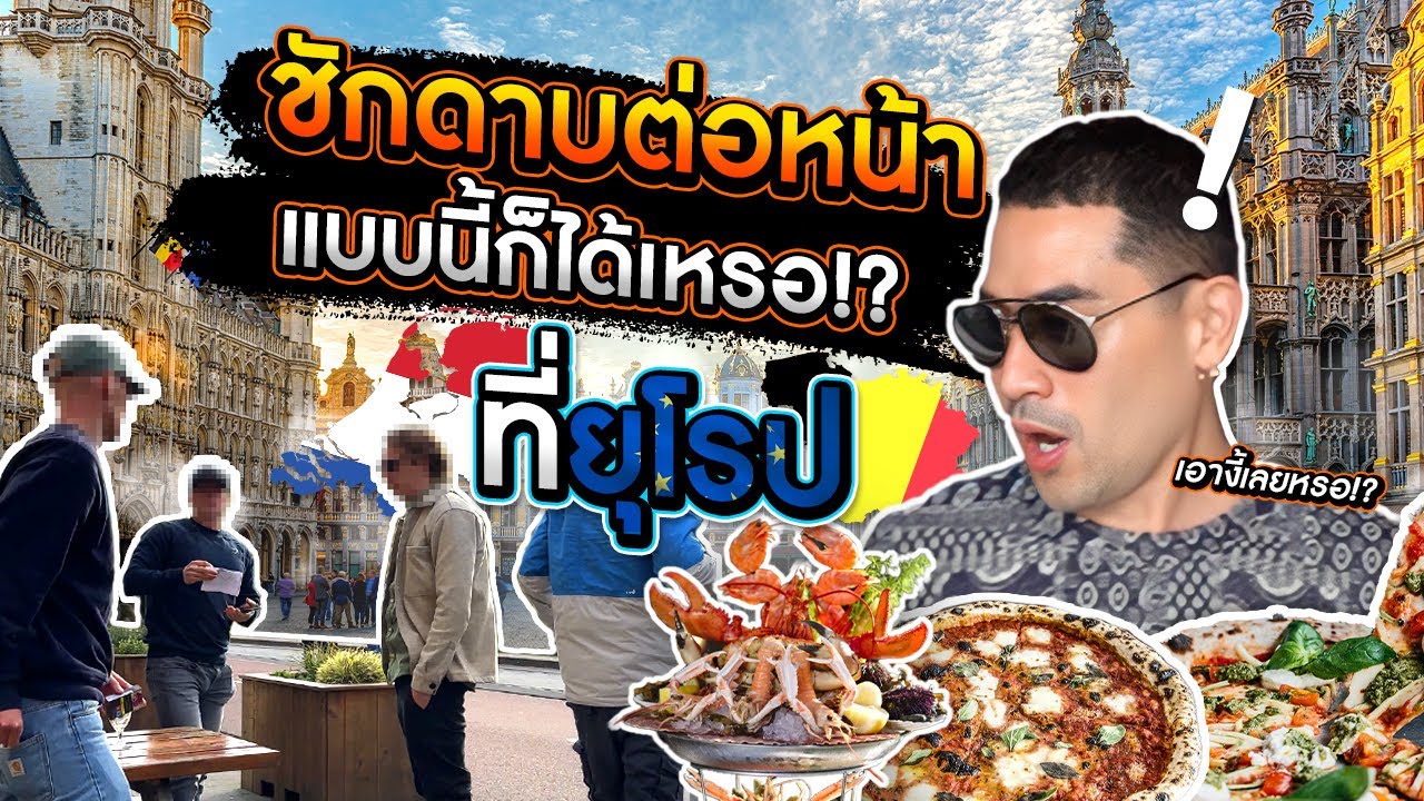 ชักดาบต่อหน้า แบบนี้ก็ได้เหรอที่ยุโรป !? - [แดนเนรมิต]