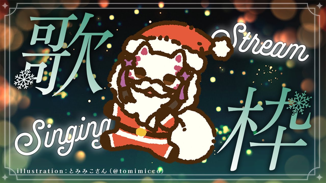 【#歌枠/#karaoke】⛄雪が降って超絶寒いからゆっくり歌うよ❄【＃ずご生/魅璃亞】