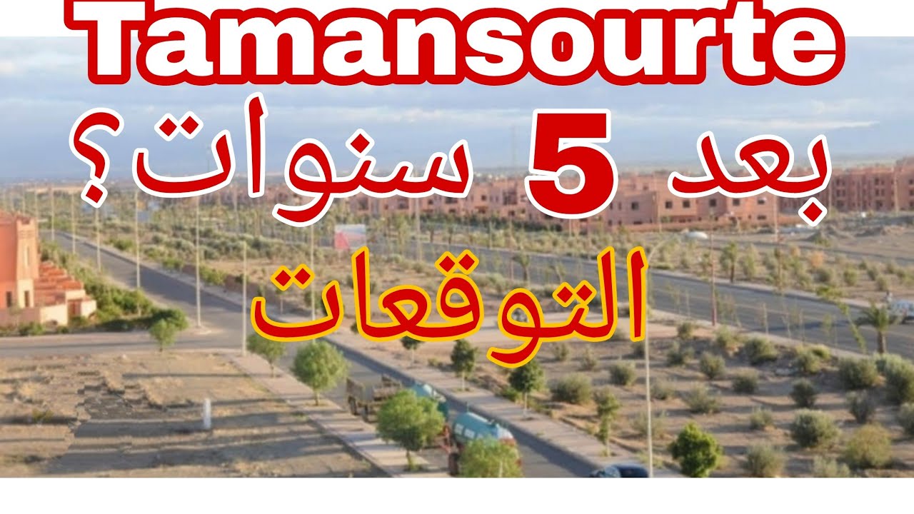 توقعات و مستقبل تامنصورت بعد خمس سنوات 🇲🇦 ، المشاكل و الحلول ، الإيجابيات و السلبيات ، نزيد ولا نرجع