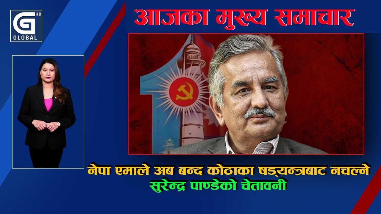 GLOBAL TOP NEWS : नेपा एमाले अब बन्द कोठाका षड्यन्त्रबाट नचल्ने सुरेन्द्र पाण्डेको चेतावनी