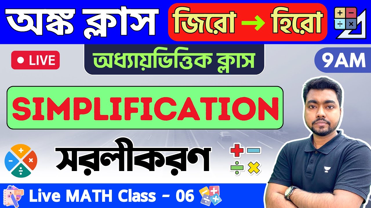 🔴সরলীকরণ Simplification (BODMAS) | Class - 06 | WBP/KP Constable & Food SI/WBCS Math 2023