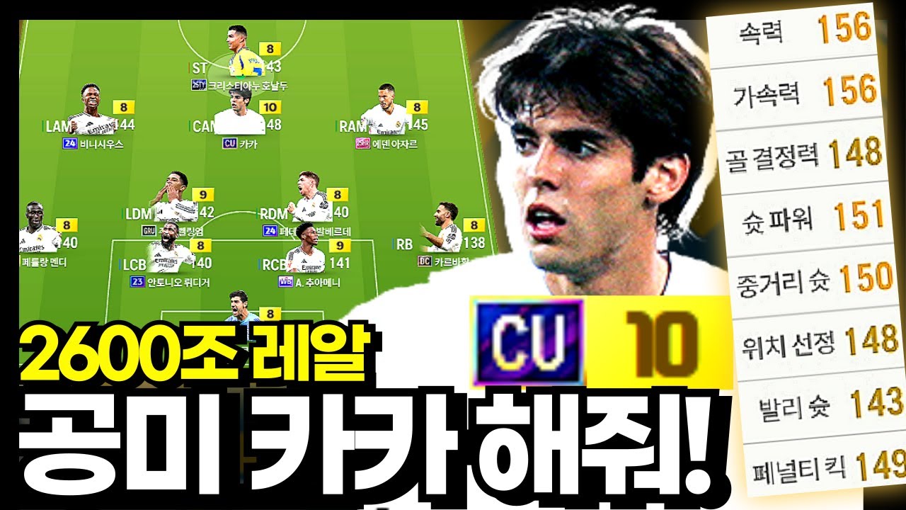 공미 카카 성능 검증 갑니다! #레알 #2600조
