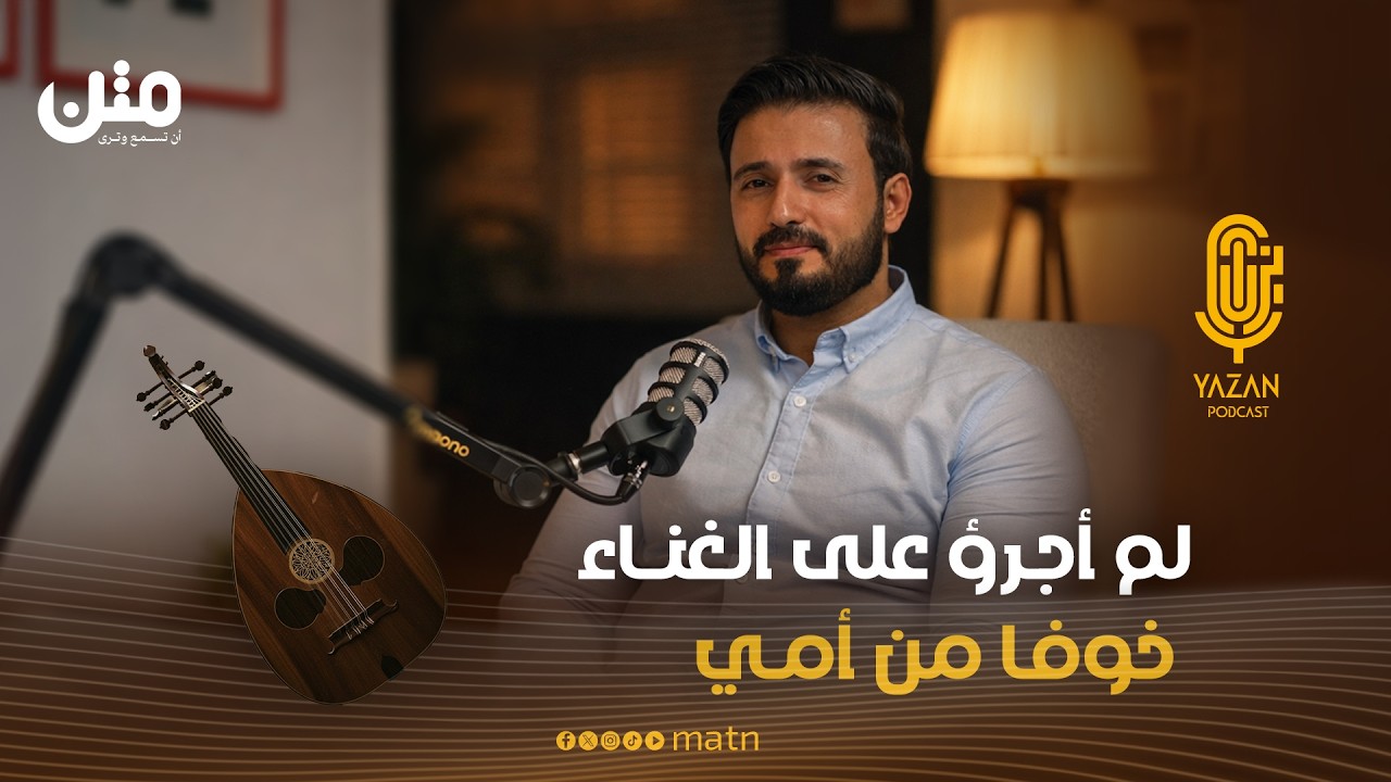 الفنان عبدالرحمن السماوي: أعمل سائقا وأفكر بالهجرة خارج اليمن | بودكاست يزن