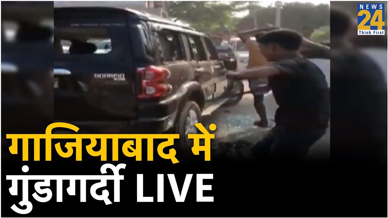 गाजियाबाद में गुंडागर्दी 'LIVE', बीच सड़क पर बदमाशों का हुड़दंग