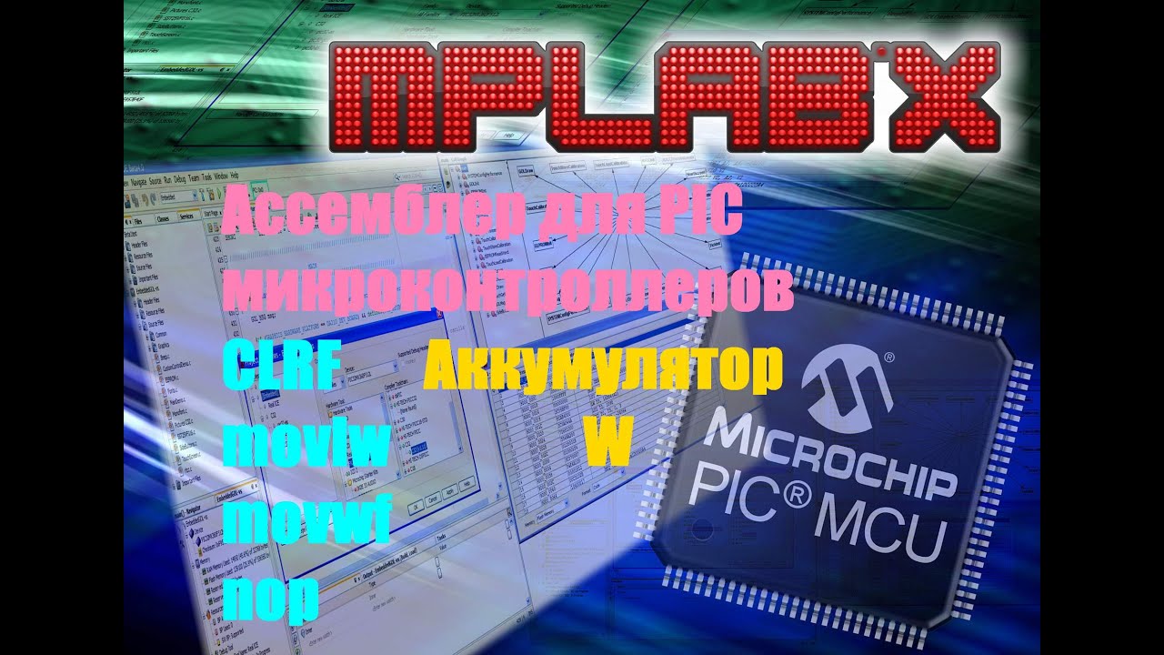 7. Ассемблер. Инструкции PIC: CLRF, movlw, movwf, nop и регистр W (Урок 7. Теория)