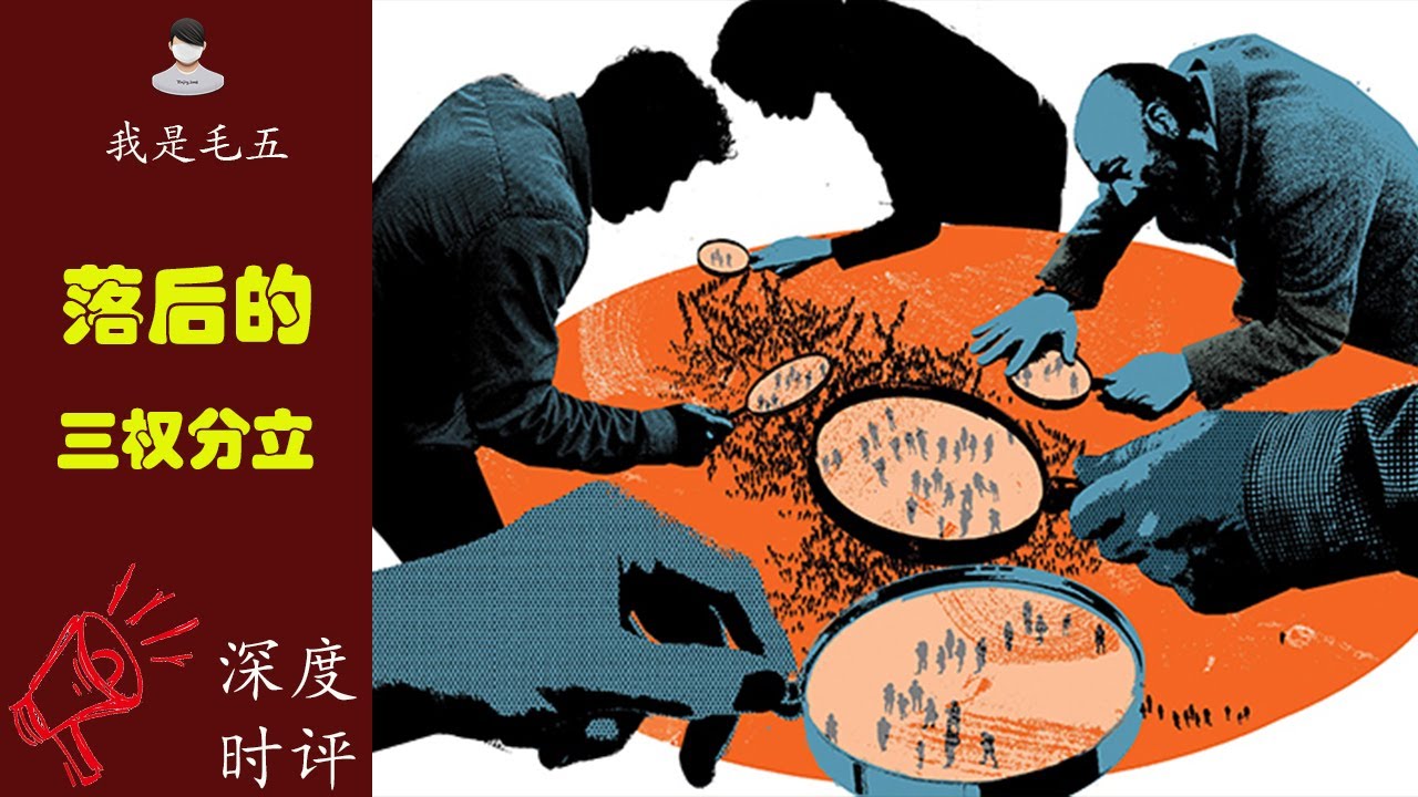 西方&ldquo;三权分立&rdquo;的政治制度，是一种落后的政治制度！