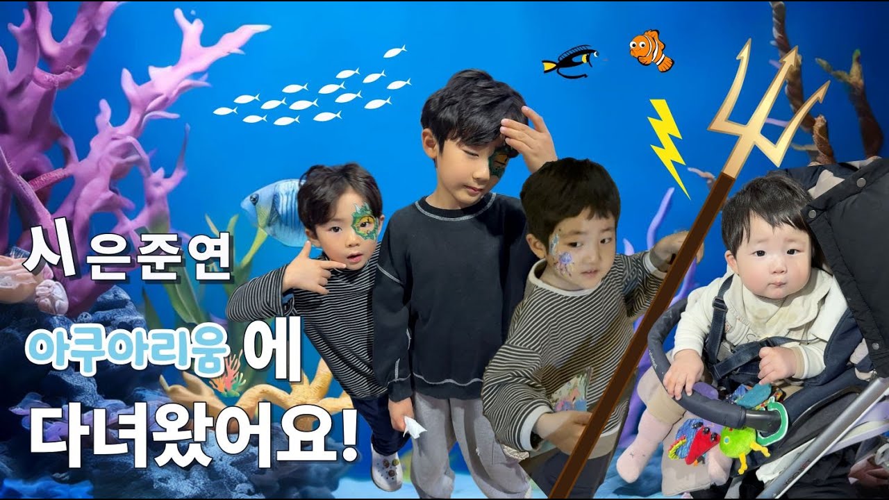 서울나들이 #1 아쿠아리움에 다녀왔어요! [시은준연]