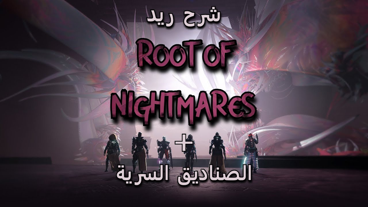 شرح ريد root of nightmares كامل + الصناديق السرية | Destiny 2