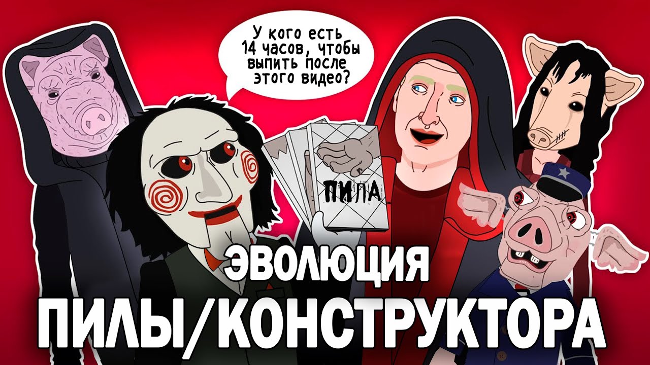 Эволюция ПИЛЫ (Антагонистов) - Анимация - Русский Дубляж